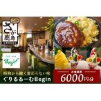 ぐりるるーむ Begin お食事券6 000円分