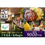 ぐりるるーむ Begin お食事券9 000円分