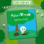 札幌の公園の絵本 おばけのマールとひみつのこうえん