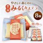 豊前みるくカステラ 8個