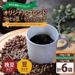 あなたの好き を叶える オリジナルブレンドコーヒー豆300g