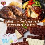 鉄板焼ハンバーグ 2種各3個 &カカオ研究所 セット