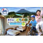 富士山こどもの国 ホテルロッジ 1部屋 1泊2日