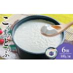 こくまろとうふ 6個セット