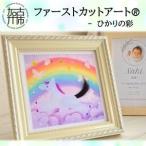 ファーストカットアートR ひかりの彩