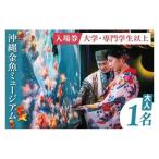 沖縄金魚ミュージアム入場券 大人1名