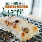 産米と 黒豆で作ったとぼ餅 6枚入り×5袋セット