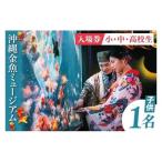 沖縄金魚ミュージアム入場券 子供1名