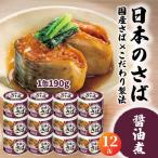 ふるさと納税 HOKO 日本のさば 醤油煮 〈12缶〉 セット 宝幸サバ缶過去10年間出荷数2億6千万缶以上 鯖缶 さば缶 保存食 非常食? 備蓄 スト.. 青森県八戸市