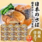 HOKO 日本のさば 胡麻仕立て 〈12缶〉 セット
