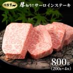 厚切りサーロインステーキ800g 200g×4枚