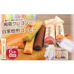 野菜 フィナンシェ と 自家焙煎コーヒー ドリップパック 4袋