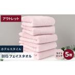ふるさと納税 【アウトレット】ヒオリエ ホテルタオル ビックフェイスタオル 5枚 ライトピンク【スピード発送】 大阪府泉佐野市