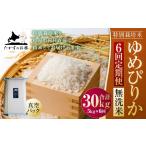 ゆめぴりか 無洗米 真空パック 約5kg