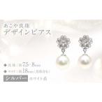 あこや真珠 7.5~8mm珠 デザインピアス