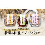ふるさと納税 牡蠣の佃煮 アソートパック (生姜、山椒、桜燻製 計3瓶) 牡蠣 佃煮 つまみ おつまみ 酒のあて 酒の肴 岡山 瀬戸内市 岡山県瀬戸内市