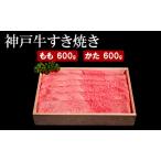 神戸牛 すき焼き もも かた