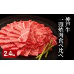 神戸牛セット 一頭焼肉 食べ比べA 4種