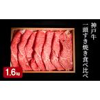 神戸牛セット 一頭すき焼き 食べ比べB 4種