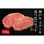 神戸牛セット ステーキ食べ比べ サーロイン