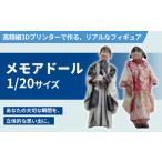1 20メモアドール 高精細3Dプリンターで作るリアルなフィギ…