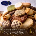 ボリューム満点 クッキー 1kgセット 500g×2袋