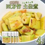 四方竹 土佐煮 120g×4パック