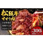 ショッピングふるさと納税 肉 ふるさと納税 松阪牛 せせり肉 味付け肉 300g 【300g×1パック】三重県 松阪 松坂 牛肉 三重県志摩市