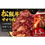 松阪牛 せせり肉 味付け肉 1.5kg