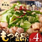 博多華味鳥もつ鍋セット3~4人前_博多