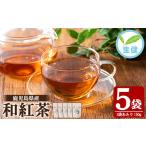 fu.... налог мир черный чай 50g×5 пакет иметь машина культивирование. Кагосима. черный чай! рис круг производства чай местного производства departure . чай чай лист leaf модель [A-1950H] Кагосима префектура .... дерево . город 