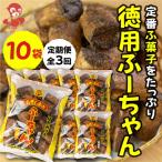 徳用ふーちゃん 10袋
