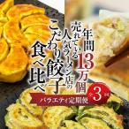 餃子バラエティ 餃子 食べ比べ