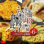 餃子 バラエティ 食べ比べ