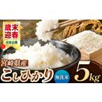 ふるさと納税 令和7年産 こしひかり 5kg （無洗米） 宮崎県産 | お米 選べる 白米 無洗米 五ヶ瀬町 宮崎県五ヶ瀬町
