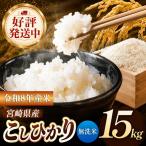 令和8年産 こしひかり 15kg
