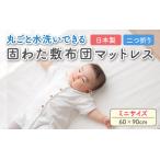 丸ごと水洗いできる 固わた敷布団マットレス