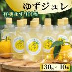 有機柚子 ゆず ジュレ 130g