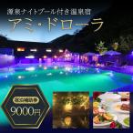 宿泊券 アミ ドローラ 9000円 ナイトプール