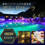 宿泊券 アミ ドローラ 30000円 ナイトプール