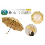 高級織物傘 絵おり 向日葵 ベージュ まるで花束のように季…