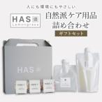 HAS 自然派ケア商品 詰め合わせ セット