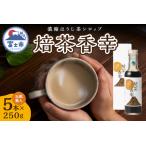 ほうじ茶シロップ 化粧箱入 焙茶香幸 250g入