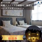 瀬々らぎの森*の天然温泉と欧風クラシック洋館宿の一棟貸し…