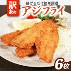 アジフライ 6枚