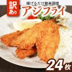 訳アリアジフライ 6尾