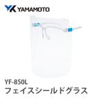 YAMAMOTOフェイスシールドグラス