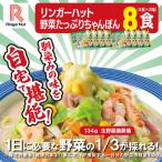 リンガーハット 野菜 ちゃんぽん 8食