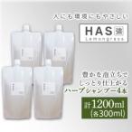 人にも環境にもやさしい HAS ハーブシャンプー