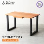 デスク 木製 ブラックチェリー材